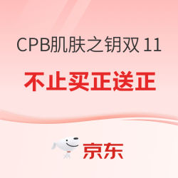 CPB 京东 CPB肌肤之钥京东自营旗舰店 双十一大促