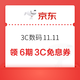 京东 3C数码11.11 页面下滑可领6期3C白条免息券；最低0.01元开通京东省钱卡 领2元无门槛红包等