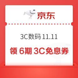 京东 3C数码11.11 页面下滑可领6期3C白条免息券；最低0.01元开通京东省钱卡 领2元无门槛红包等