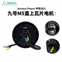 甲胄动力12寸瓦片电动车电机 九号/小牛/极核定制直上版