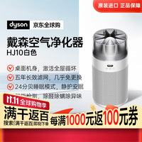 戴森 HJ10空气净化器家用白色除甲醛过滤病毒PM2.5新风换气除烟味宠物中秋节礼物