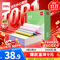 得力 班达海四联二等分针式打印纸 可撕边电脑打印纸1000页/箱