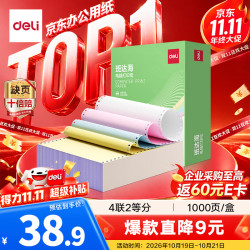 得力 班达海四联二等分针式打印纸 可撕边电脑打印纸1000页/箱