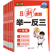 举一反三 小学奥数思维训练 一年级