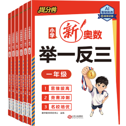 举一反三 小学奥数思维训练 一年级