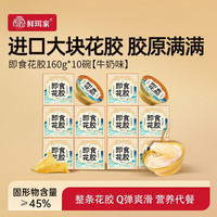 鲜珥家 即食花胶160g*10碗