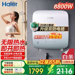 海尔 即热式电热水器一级能即热式小型智能无极变频速热 8800W 瞬热+无极变频