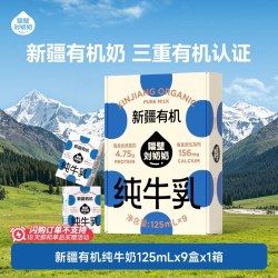 隔壁刘奶奶 新疆天山有机纯牛奶3.8g蛋白125mL*9盒儿童营养早餐奶