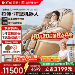 荣泰 A60MAX 全自动按摩椅 摩登米色