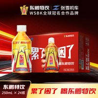 东鹏 特饮牛磺酸B族维生素饮料250ml*24瓶长途开车抗疲劳能量饮品