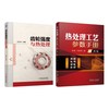 官网套装 齿轮强度与热处理 热处理工艺参数手册  第2版 套装共2册 机械工业出版社