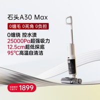 88VIP：石头 家用洗地机 A30 Max全向贴边大吸力全屋清洁拖地机扫洗一体机