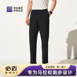 必迈 旗舰冰薄长裤V2男女跑步速干裤轻弹透气休闲直筒裤子凉感舒适