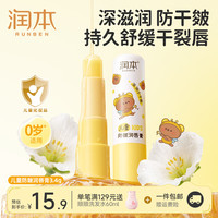 润本 儿童防皴润唇膏4g防干裂倍润不粘腻保湿滋润婴儿唇膏唇周护理