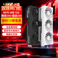 讯景 9070GRE 黑狼290/雪狼290 12G 游戏显卡