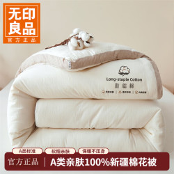 无印良品 A类100%新疆棉花被 新疆棉-米白 200x230cm约6斤