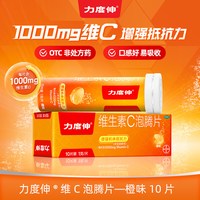 88VIP:力度伸 拜耳力度伸维生素C泡腾片10片*3支 预防感冒增强免疫VC橙味
