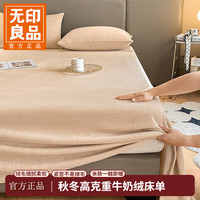 无印良品 A类加厚牛奶绒床单绒学生宿舍加绒保暖三件套冬天床单 杏色 200*230cm-适用1.5m床