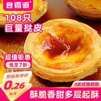 食者道 酥香蛋挞皮108只 多层起酥烘焙食材半成品 DIY蛋挞早餐