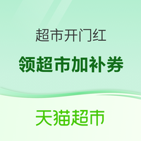 20点开始：天猫超市 超市开门红｜20日20点超市加补券计划加码 领满50-7/88-12/129-18元全品类券等