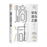 88VIP：华为内训书系·华为管理三部曲 黄卫伟 主编  周其仁 柳传志 吴晓波 秦朔等力荐 中信出版社图书 正版书籍
