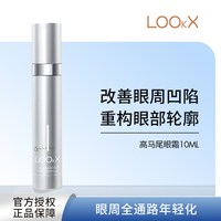 LOOkX 高马尾眼霜抗皱紧致淡化细纹黑眼圈滋润焕亮眼霜瑞士正品