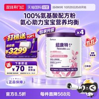 Neocate 港版纽康特氨基酸无敏配方粉1+段 1岁以上 400g*4罐装