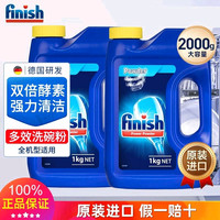 亮碟 进口finish亮碟洗碗粉1kg*2瓶洗碗机专用洗涤剂粉清洁剂非块凝珠