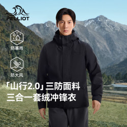 伯希和 山行2.0 男士全能三合一冲锋衣