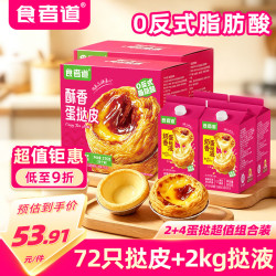 食者道 酥香蛋挞皮72只+蛋挞液500g*4空气炸锅烘焙半成品DIY小吃