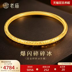 老庙黄金 足金碎碎冰手镯5D立体亮面璀璨经典简约气质百搭通勤