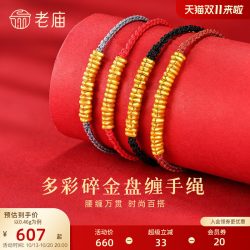 老庙黄金 足金碎金子盘缠金手绳3D工艺手串红绳转运珠