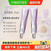 88VIP：香缇卡 第二代自然肌肤隔离霜紫管隔离 35g*2支