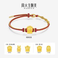 移动端：周大生 腕美黄金转运珠足金皇冠十二生肖手串珠手链生肖羊送女朋友