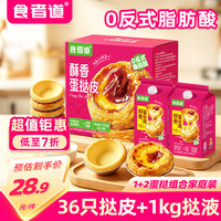 食者道 酥香蛋挞皮36只+蛋挞液500g*2 空气炸锅烘焙半成品早餐