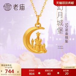 老庙黄金 5D足金星月移动城堡挂坠项链在逃公主吊坠送生日礼物女