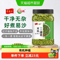 88VIP：一江秋 有机绿豆750g罐装新豆可发芽易出沙粗粮一级品质