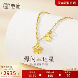 老庙黄金 足金爆闪幸运星项链5G立体饱满精致闪耀星芒幸运相伴气质