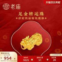 移动端：老庙黄金 转运珠足金转运珠串珠招财铜钱金貔貅硬金手串手饰本命年