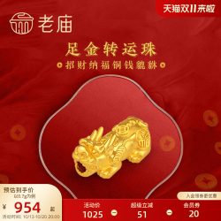 老庙黄金 转运珠足金转运珠串珠招财铜钱金貔貅硬金手串手饰本命年