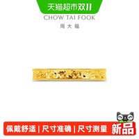 周大福 爆闪鱼鳞金闭口戒足金黄金戒指计价送男友送礼