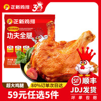 正新 空气炸锅烤箱小食半成品（任选5件）皮薄肉嫩 | 奥尔良功夫全腿200g