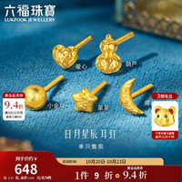 六福珠宝 黄金耳钉日月星辰(单只)手工锤纹福满传家足金礼物 计价 约0.57克
