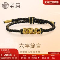 老庙黄金 足金梵文卷轴手绳5D黑金工艺六字箴言转运珠