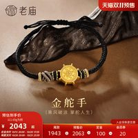老庙黄金 足金转运珠小船航海船舵黑金手绳3D男中性潮酷情侣款送礼