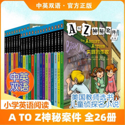 《A TO Z神秘案件》（ 全26册 中英双语版）