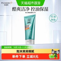 88VIP：百雀羚 男士系列 控油 男士洗面奶  100g