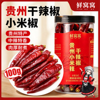 鲜窝窝 贵州干辣椒小米辣100g 贵州特产小米椒中辣特香川菜香辛料调味料