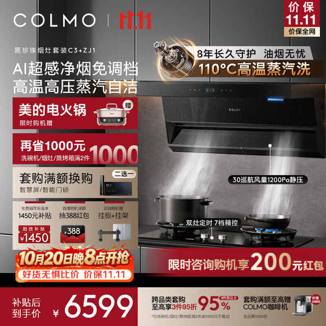 COLMO 黑珍珠C3烟灶套装