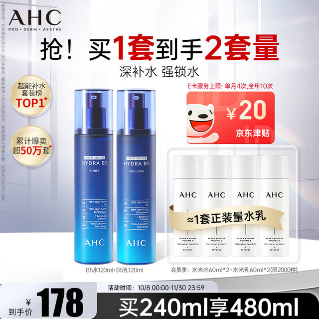 AHC B5玻尿酸水乳套装 120ml+120ml（加赠1套正装量）